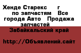 Хенде Старекс 1999г 2,5 4WD по запчастям - Все города Авто » Продажа запчастей   . Забайкальский край